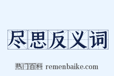 尽思反义词是什么意思的图片